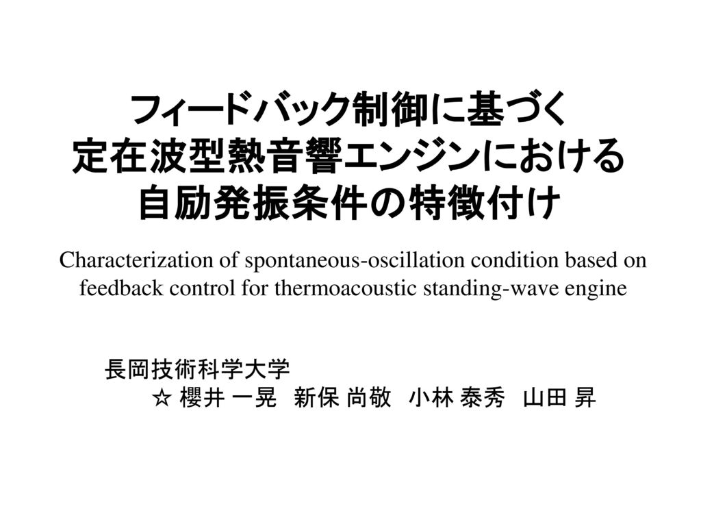 フィードバック制御に基づく 定在波型熱音響エンジンにおける 自励発振条件の特徴付け Ppt Download