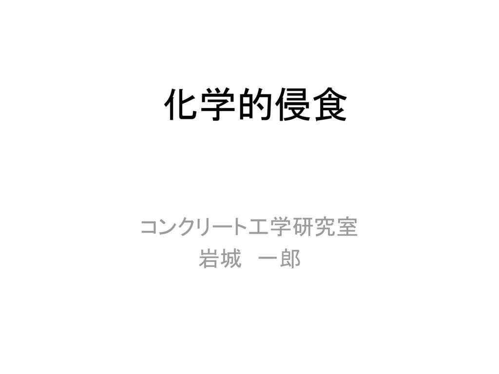 化学的侵食 コンクリート工学研究室 岩城 一郎 Ppt Download