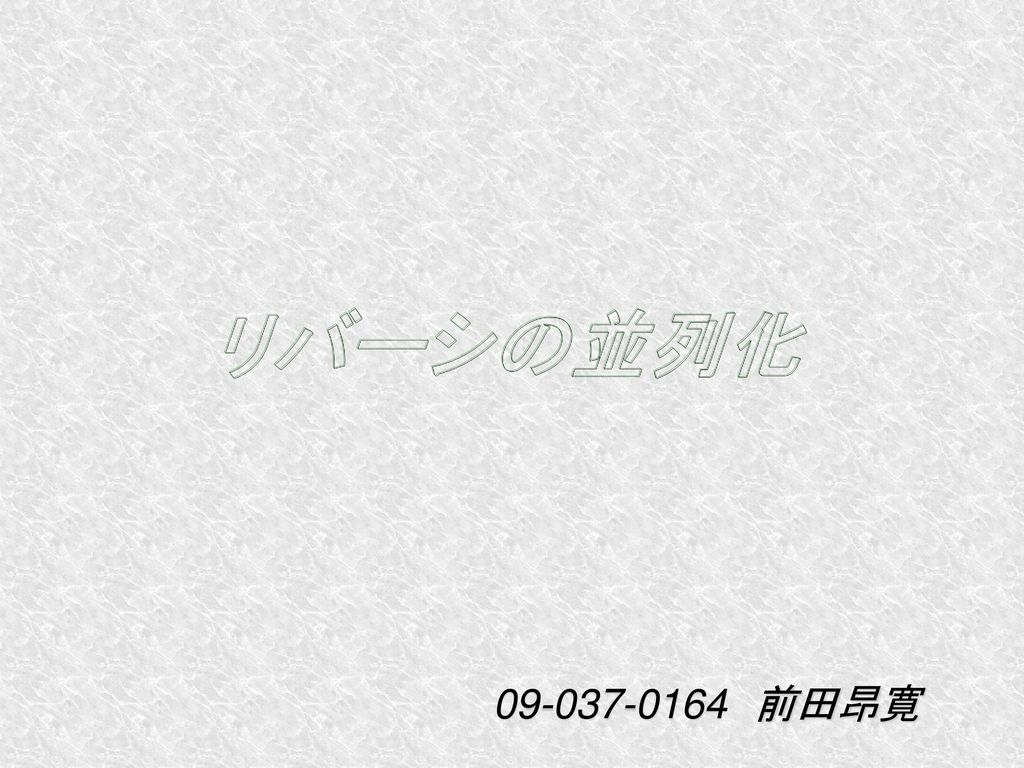 リバーシの並列化 並列化するときに起こる問題を定義しろ おぷてぃまいざー Ssaiとmsaiは比較しろ 前田昂寛 Ppt Download