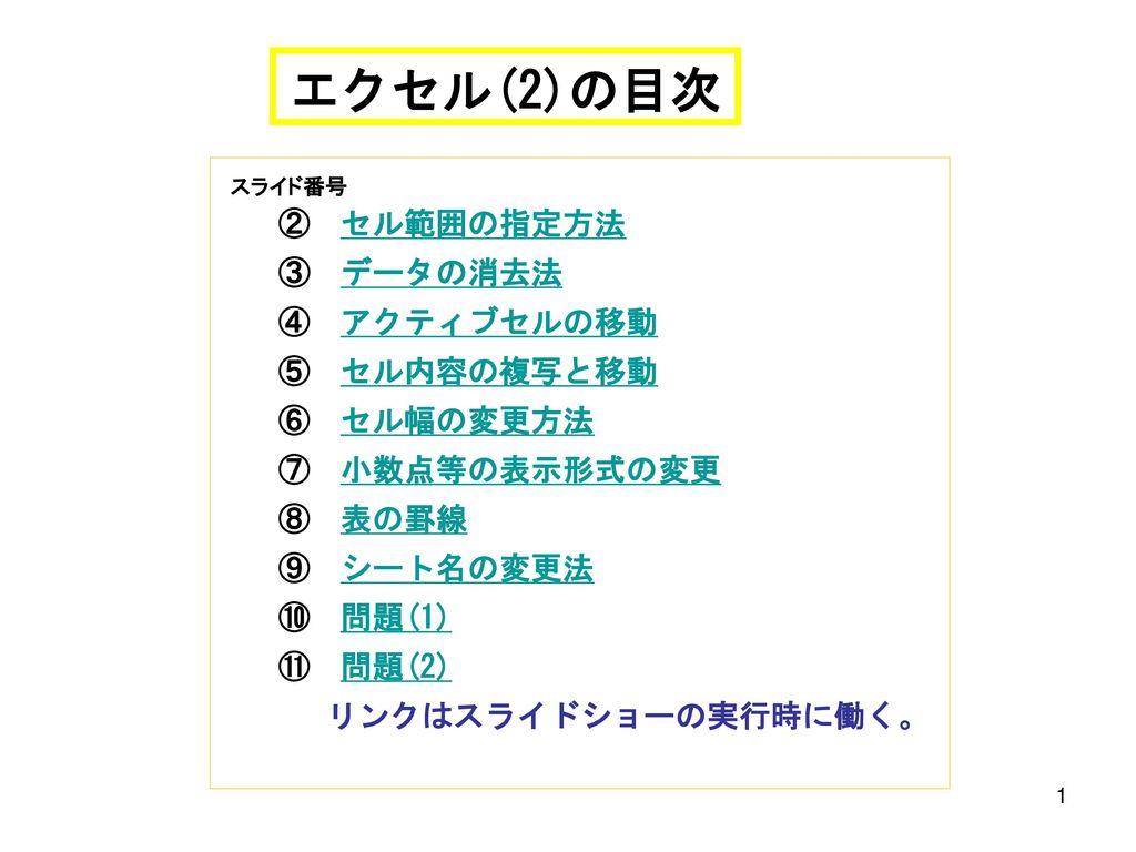 エクセル 2 の目次 セル範囲の指定方法 データの消去法 アクティブセルの移動 セル内容の複写と移動 セル幅の変更方法 Ppt Download