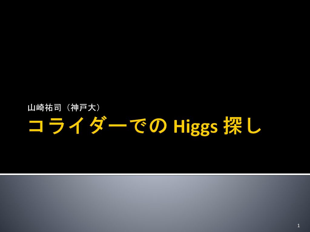 山崎祐司 神戸大 コライダーでの Higgs 探し Ppt Download