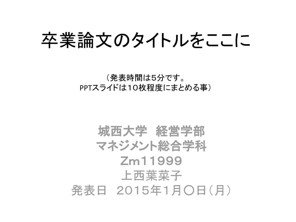 卒業論文のタイトルをここに 発表時間は５分です Pptスライドは１０枚程度にまとめる事 Ppt Download