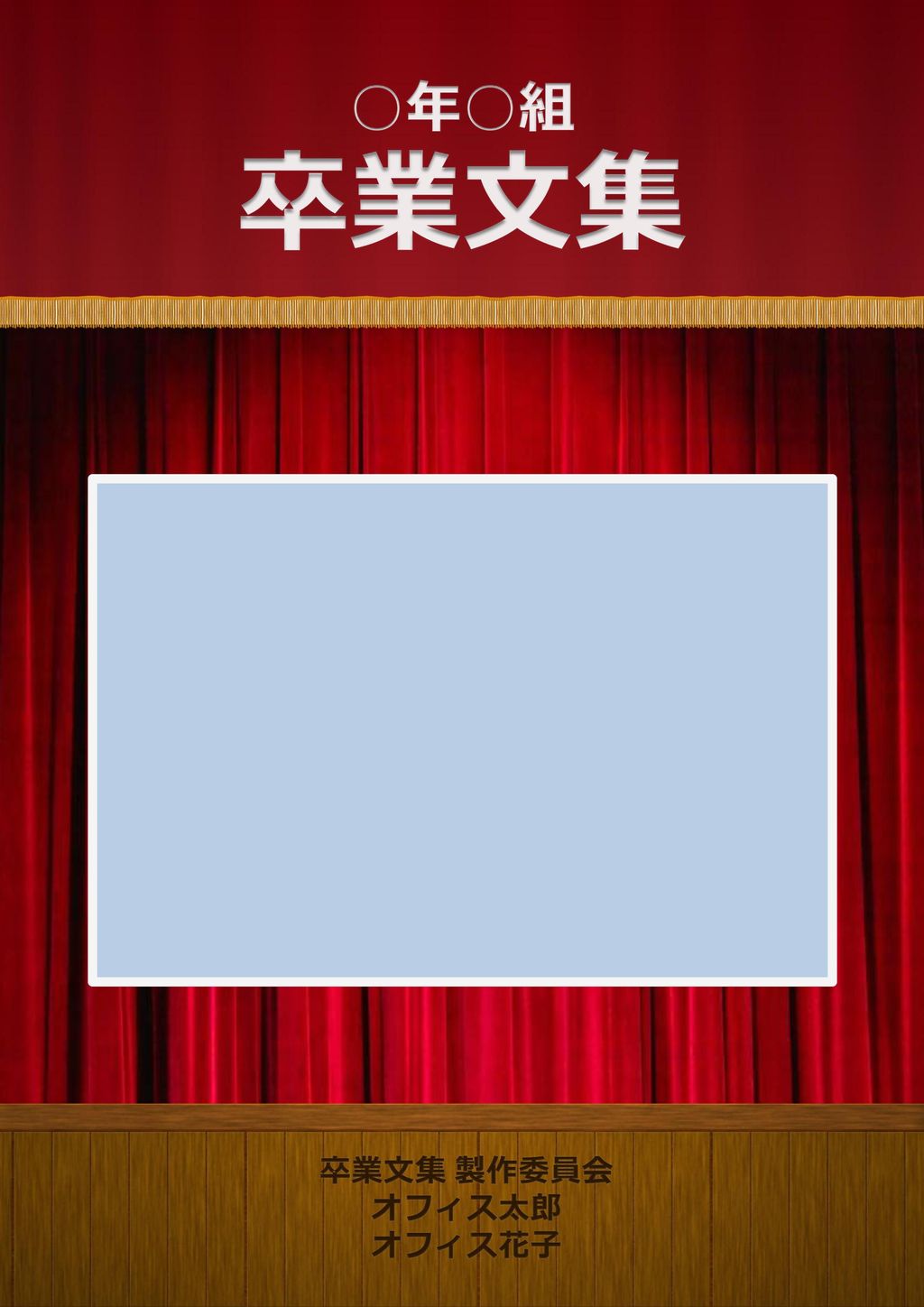 年 組 卒業文集 卒業文集 製作委員会 オフィス太郎 オフィス花子 Ppt Download