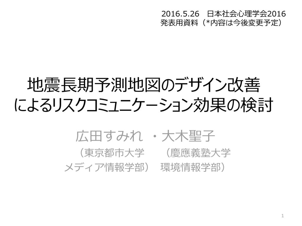 地震長期予測地図のデザイン改善 によるリスクコミュニケーション効果の検討 Ppt Download