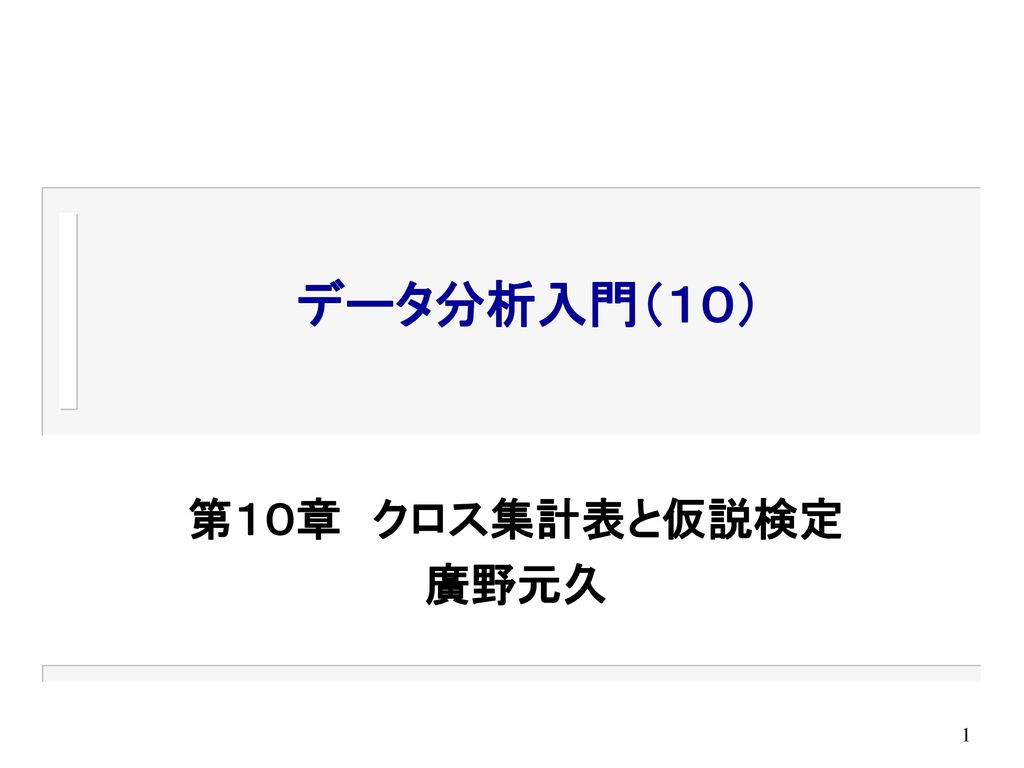 データ分析入門 １０ 第１０章 クロス集計表と仮説検定 廣野元久 Ppt Download