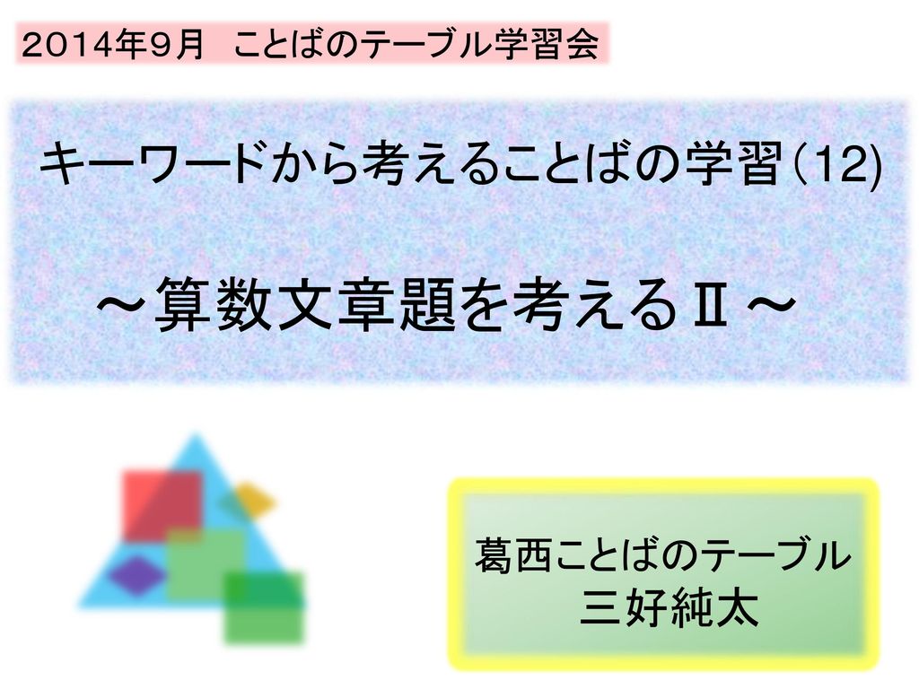 ２０１4年９月 ことばのテーブル学習会 キーワードから考えることばの学習 12 算数文章題を考える 葛西ことばのテーブル 三好純太 Ppt Download