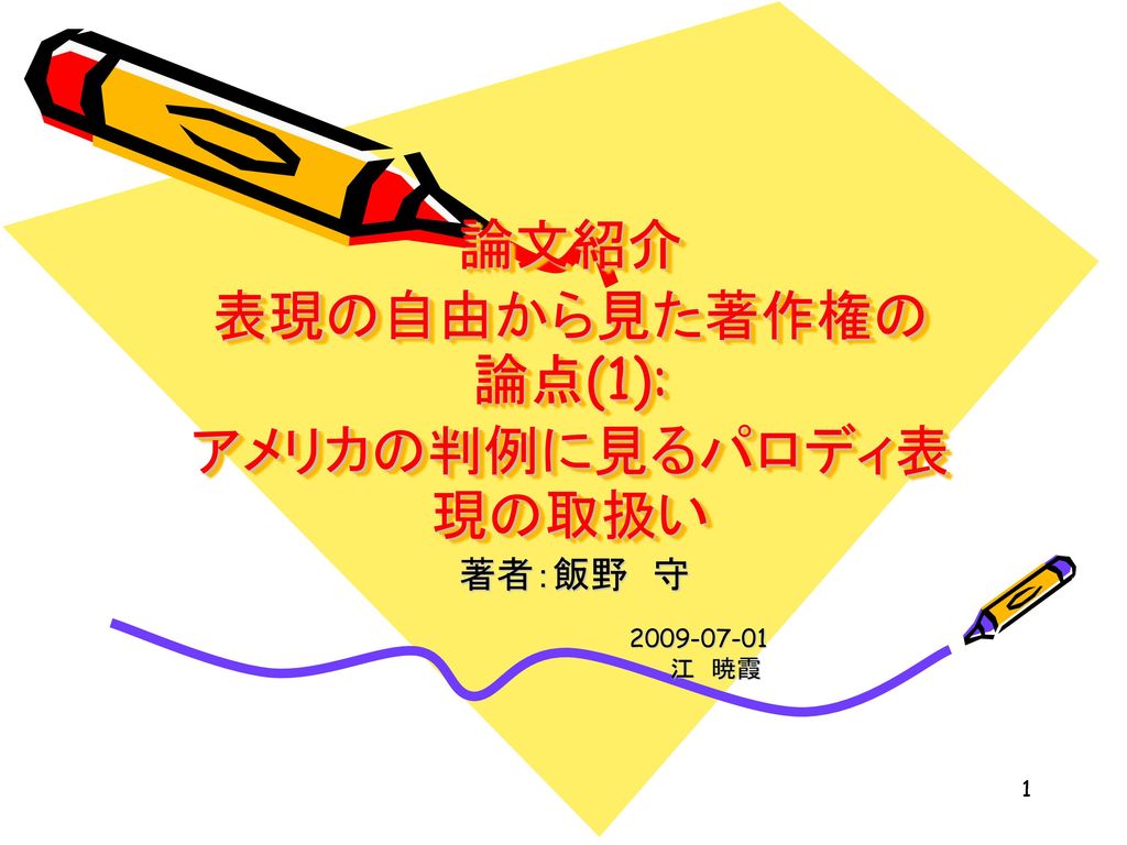 論文紹介 表現の自由から見た著作権の論点 1 アメリカの判例に見るパロディ表現の取扱い Ppt Download