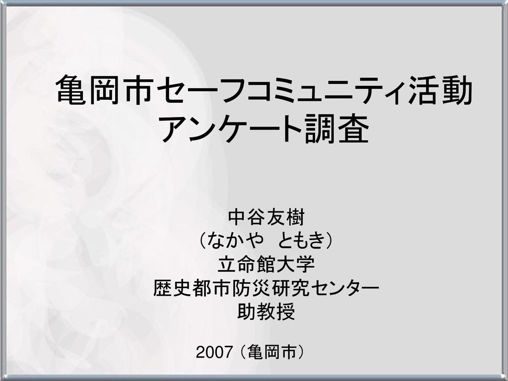 亀岡市セーフコミュニティ活動 アンケート調査 Ppt Download