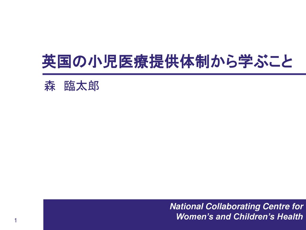 英国の小児医療提供体制から学ぶこと 森 臨太郎 Ppt Download