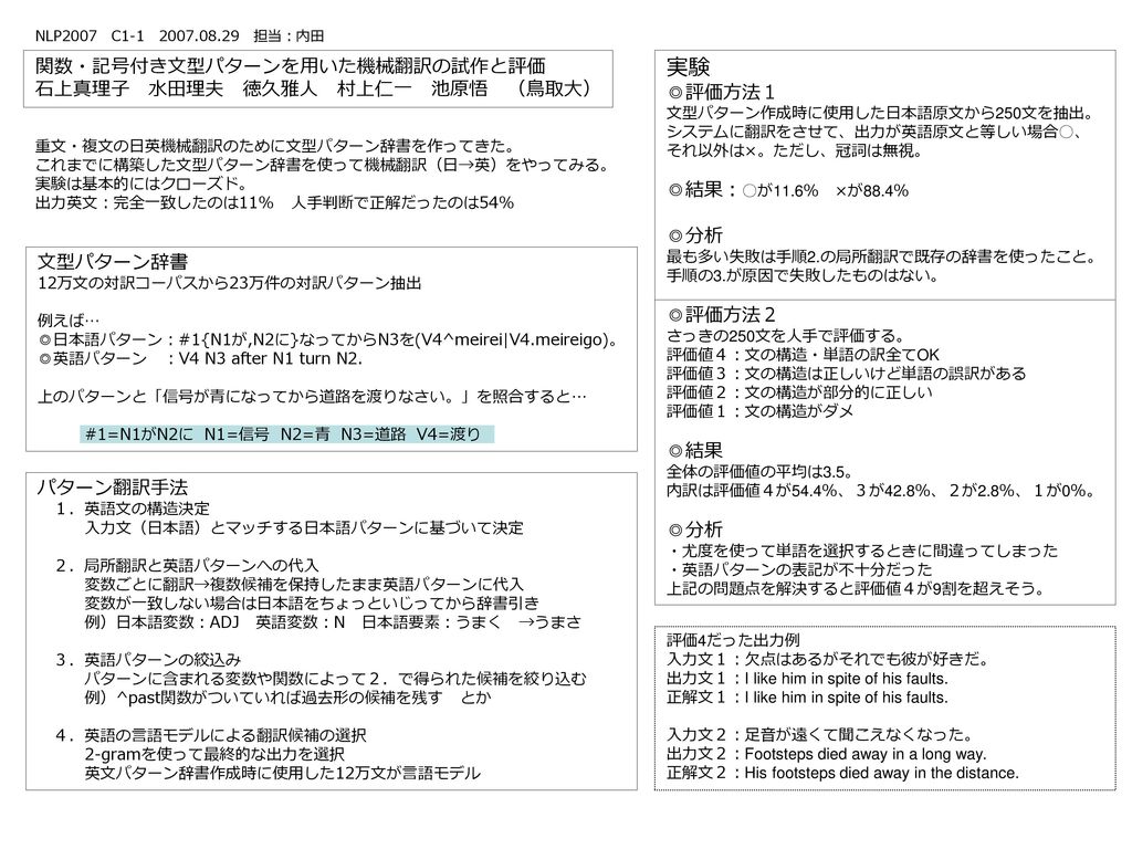 実験 関数 記号付き文型パターンを用いた機械翻訳の試作と評価 石上真理子 水田理夫 徳久雅人 村上仁一 池原悟 鳥取大 評価方法１ Ppt Download