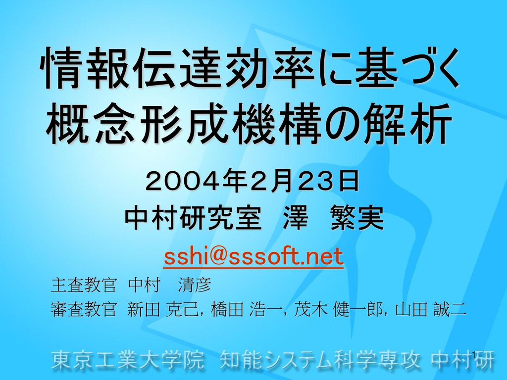 情報伝達効率に基づく 概念形成機構の解析 ２００４年２月２３日 中村研究室 澤 繁実 主査教官 中村 清彦 Ppt Download