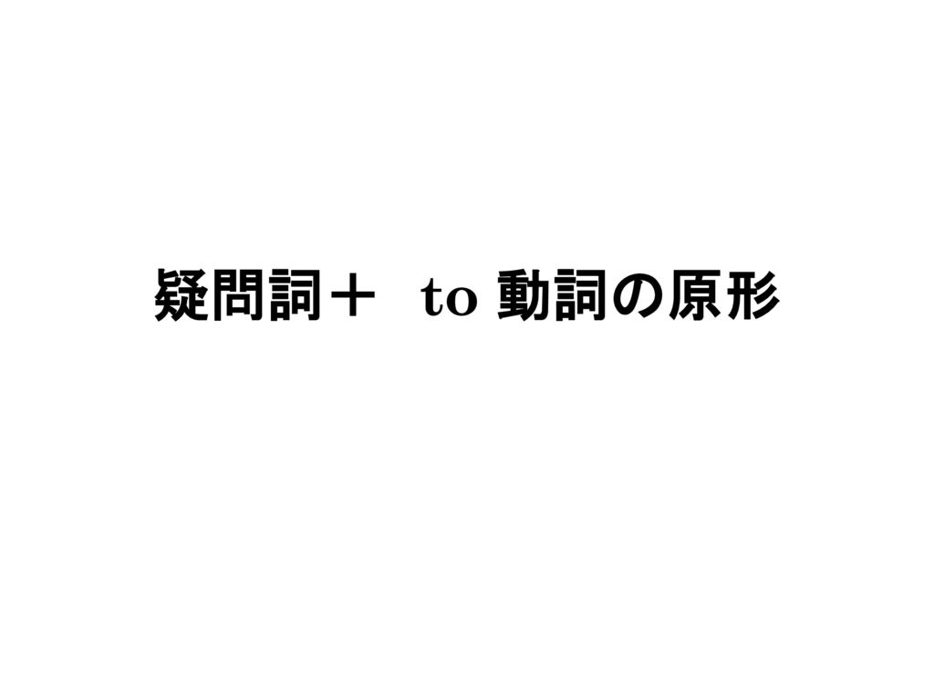 疑問詞 To 動詞の原形 Ppt Download