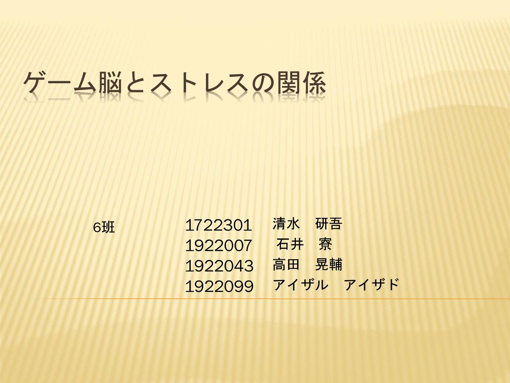 ゲーム脳とストレスの関係 清水 研吾 6班 石井 寮 高田 晃輔 Ppt Download