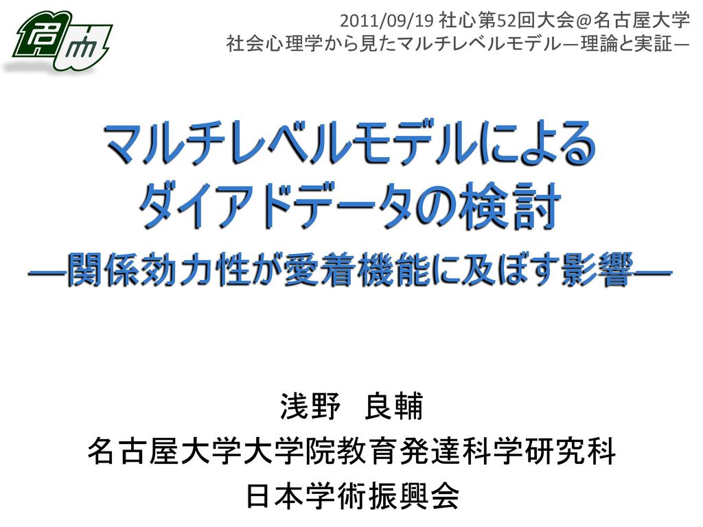 浅野 良輔 名古屋大学大学院教育発達科学研究科 日本学術振興会 Ppt Download