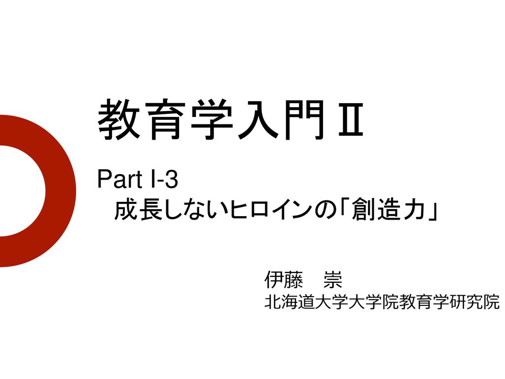 教育学入門 Part I 3 成長しないヒロインの 創造力 伊藤 崇 北海道大学大学院教育学研究院 Ppt Download