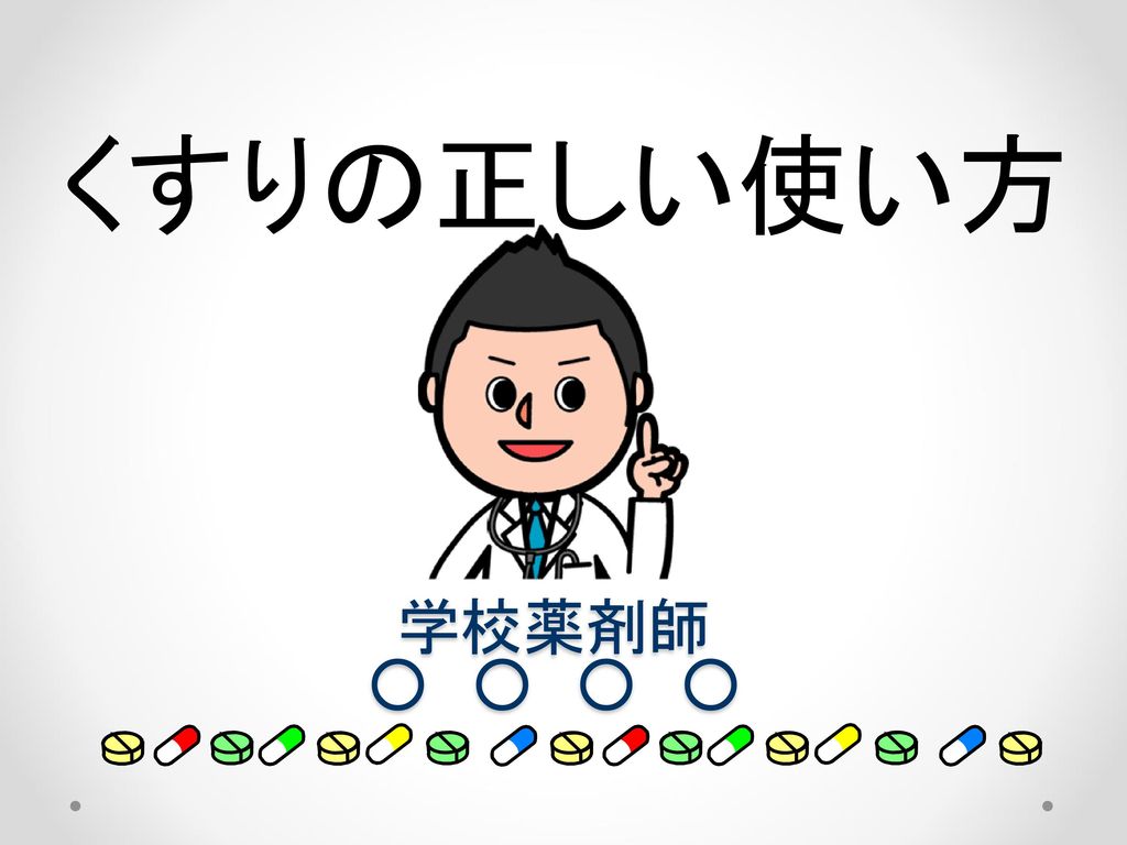 くすりの正しい使い方 学校薬剤師 ただ今紹介されました 中学校担当の学校薬剤師の です ふだんは温度や湿度 照度や騒音など君たちの勉強に支障のない環境かどうかを調べています 例えばインフルエンザウィルスは湿度５０ ６０ ぐらいにすると