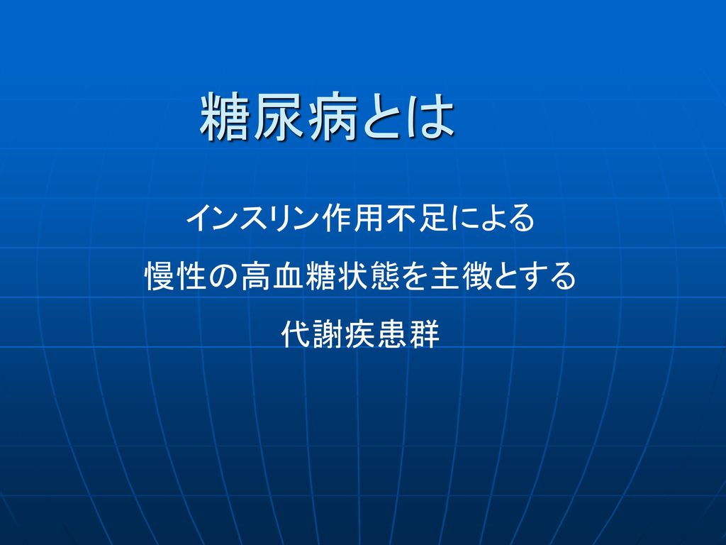 糖尿病とは インスリン作用不足による 慢性の高血糖状態を主徴とする 代謝疾患群 まず糖尿病とはどんな病気か知ってしますか Ppt Download