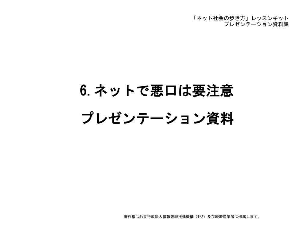 6 ネットで悪口は要注意 プレゼンテーション資料 Ppt Download