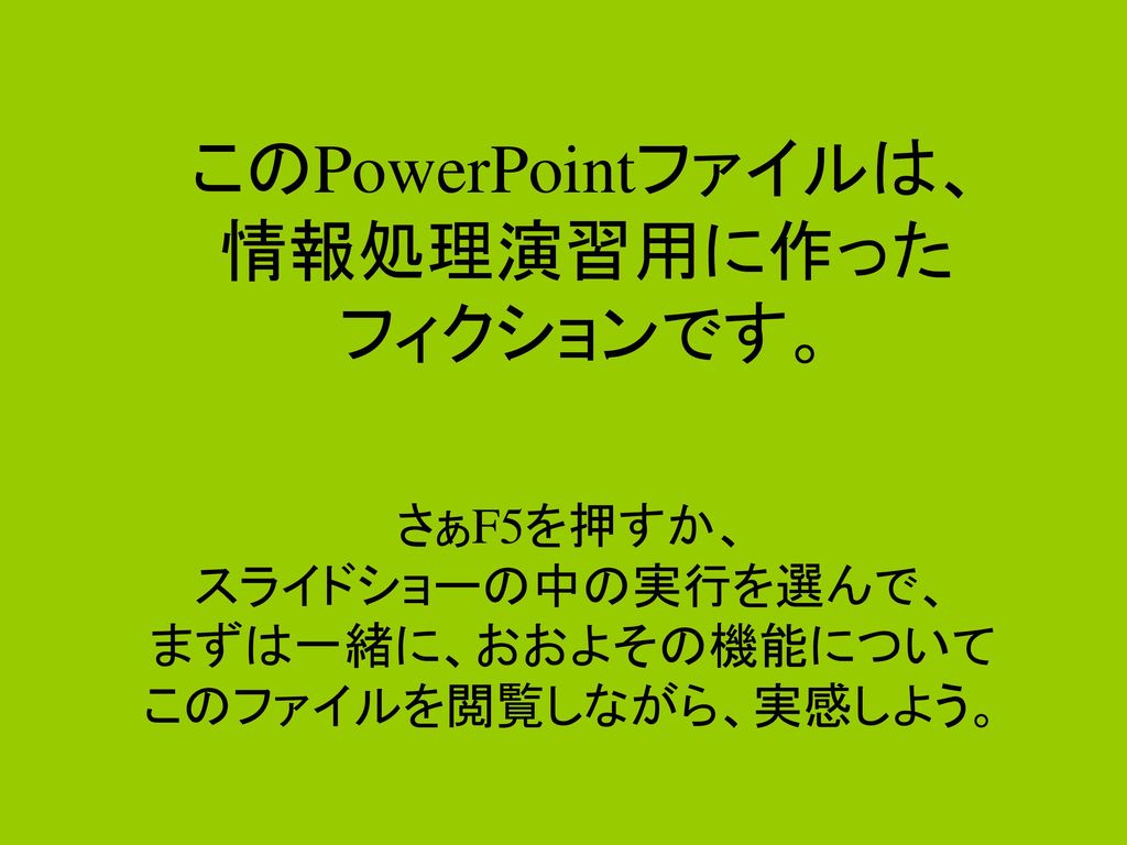 このpowerpointファイルは 情報処理演習用に作った フィクションです Ppt Download