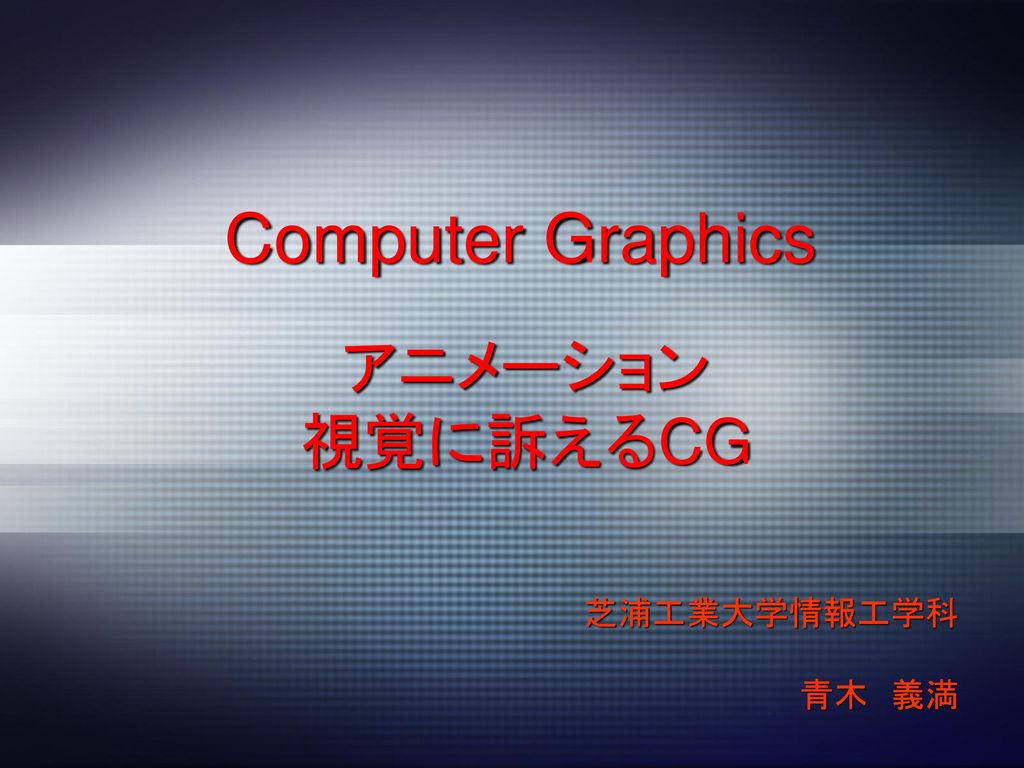 Computer Graphics アニメーション 視覚に訴えるcg 芝浦工業大学情報工学科 青木 義満 Ppt Download