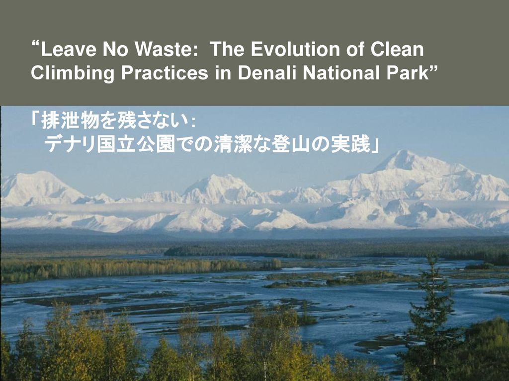 Leave No Waste The Evolution Of Clean Climbing Practices In Denali National Park 排泄物を残さない デナリ国立公園での清潔な登山の実践 Ppt Download