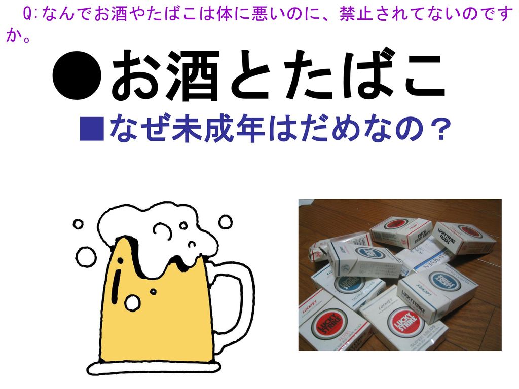 Q なんでお酒やたばこは体に悪いのに 禁止されてないのですか Ppt Download