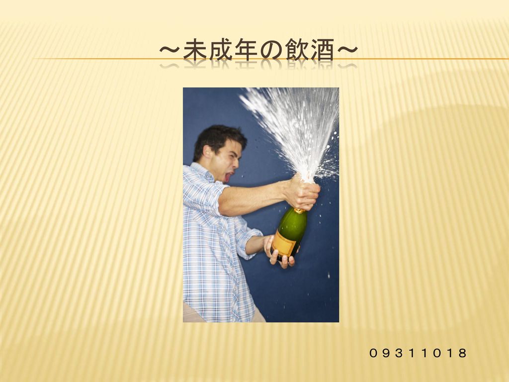 未成年の飲酒～ ０９３１１０１８. - ppt download