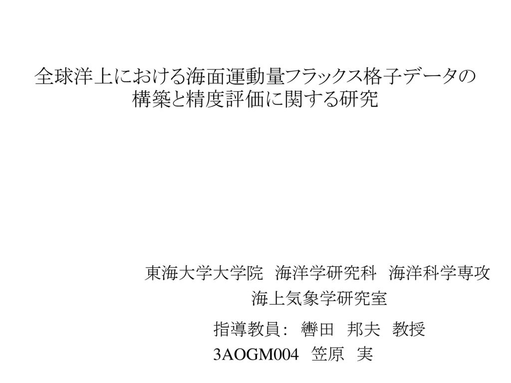 全球洋上における海面運動量フラックス格子データの構築と精度評価に関する研究 Ppt Download