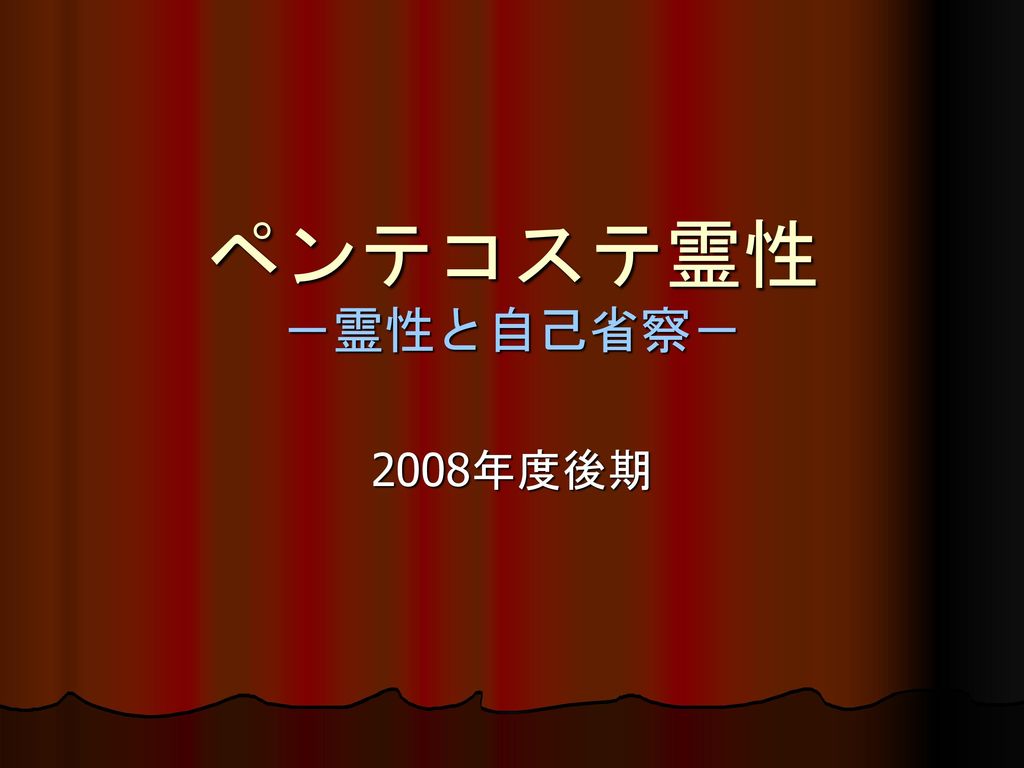 ペンテコステ霊性 霊性と自己省察 2008年度後期 Ppt Download