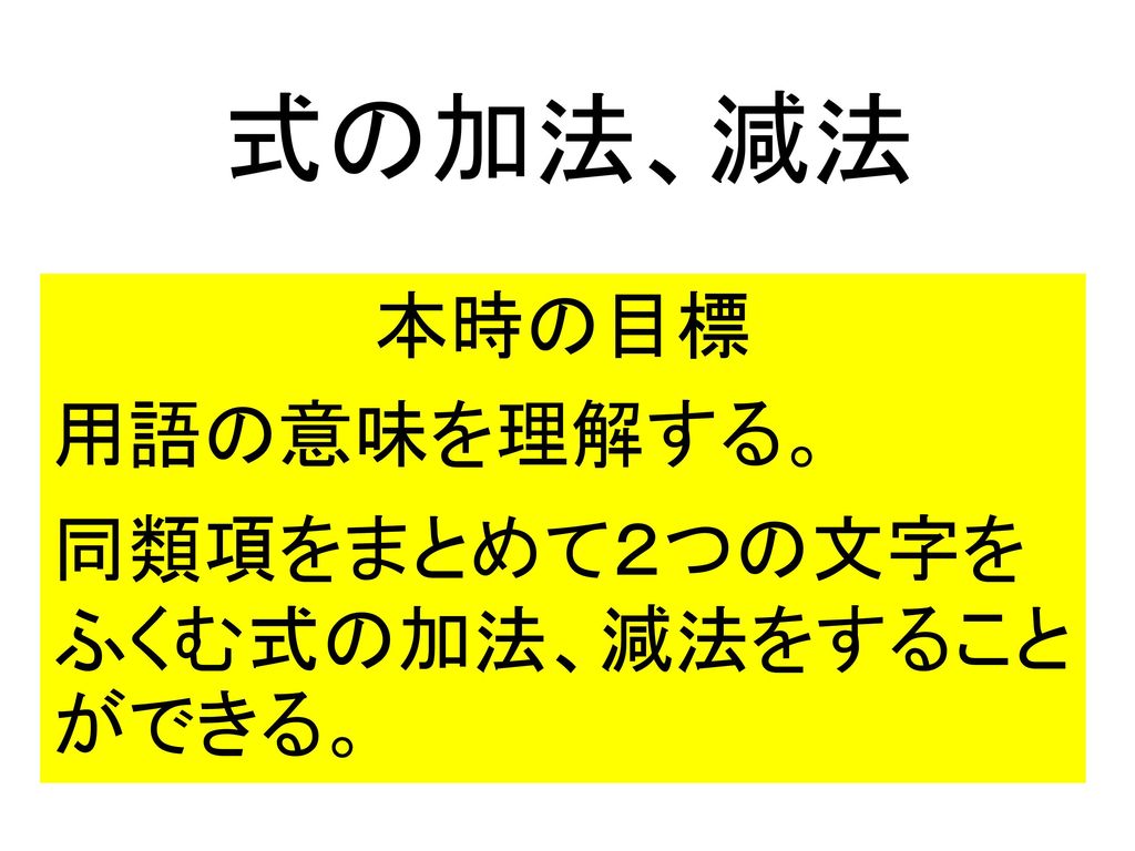 本時の目標 用語の意味を理解する 同類項をまとめて２つの文字をふくむ式の加法 減法をすることができる Ppt Download