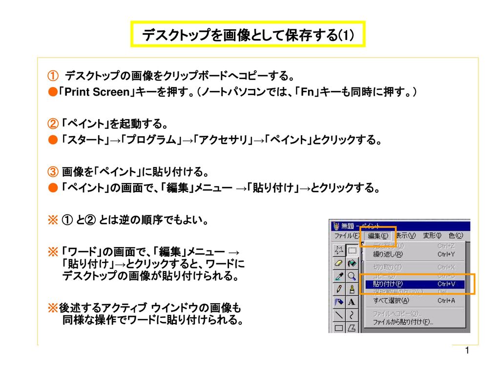 デスクトップを画像として保存する 1 デスクトップの画像をクリップボードへコピーする Ppt Download