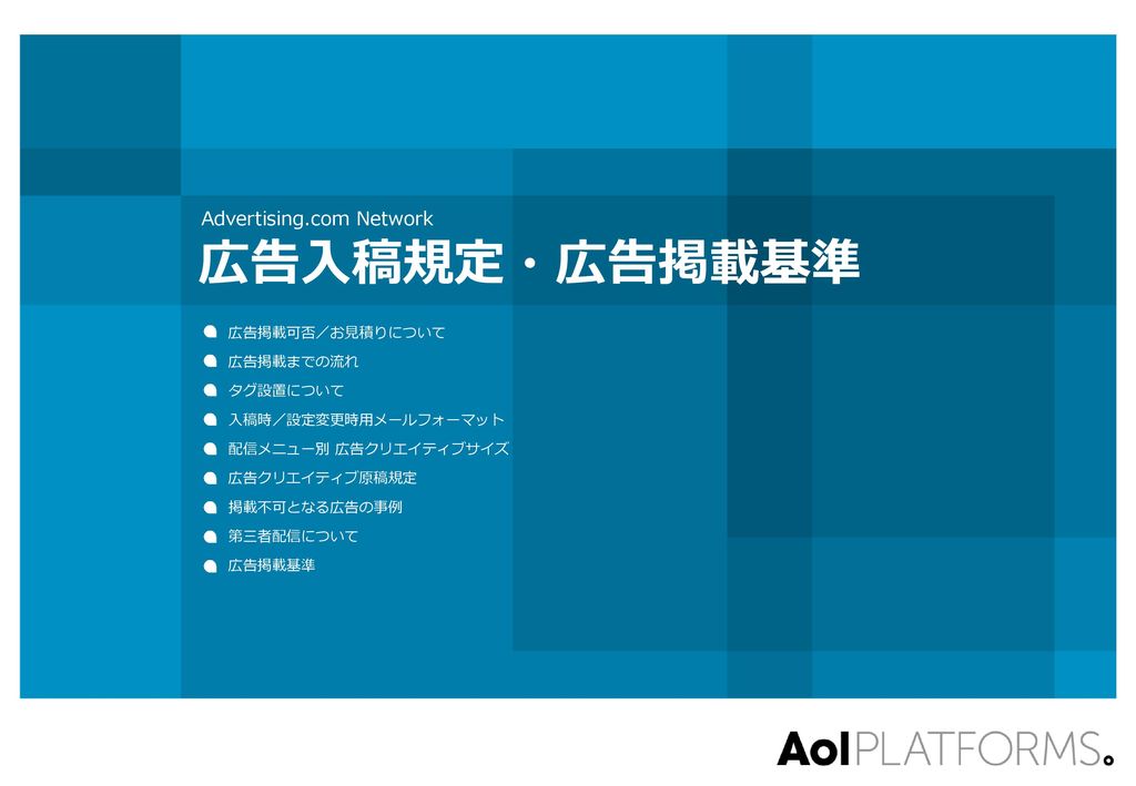 広告入稿規定 広告掲載基準 Advertising Com Network 広告掲載可否 お見積りについて 広告掲載までの流れ Ppt Download