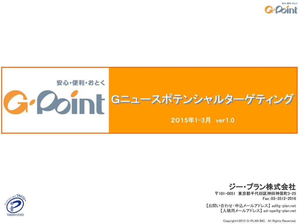 ｇニュースポテンシャルターゲティング ジー プラン株式会社 ２０１5年1 3月 Veｒ１ 0 Ppt Download