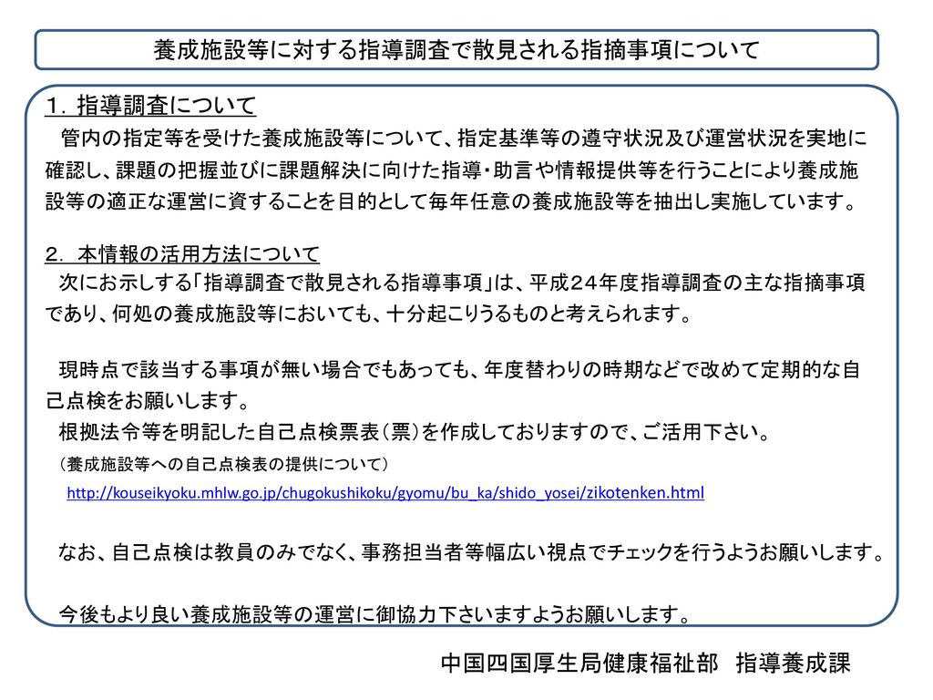 養成施設等に対する指導調査で散見される指摘事項について Ppt Download