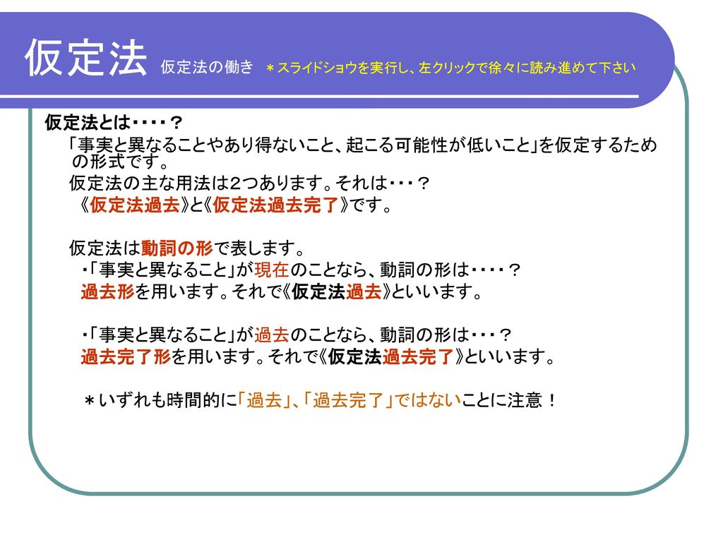 仮定法 仮定法の働き スライドショウを実行し 左クリックで徐々に読み進めて下さい Ppt Download