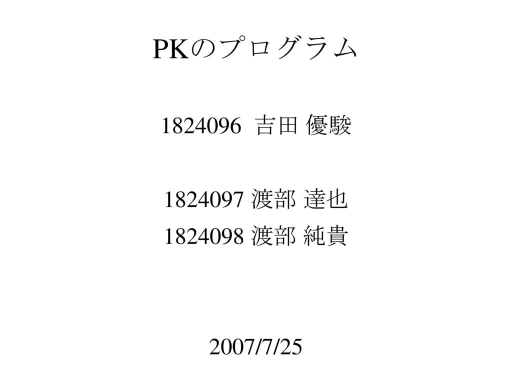 Pkのプログラム 吉田 優駿 渡部 達也 渡部 純貴 07 7 Ppt Download