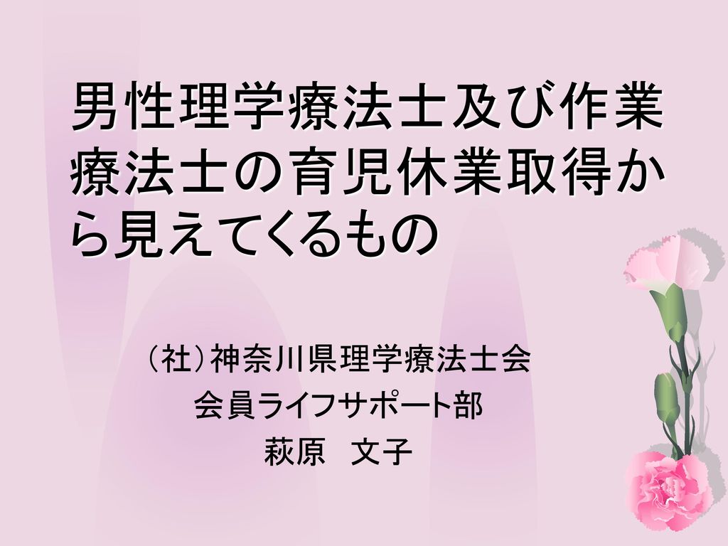 男性理学療法士及び作業療法士の育児休業取得から見えてくるもの Ppt Download