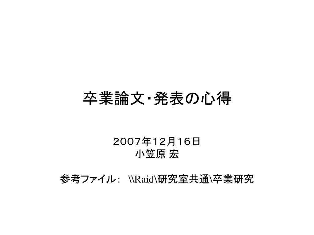 ２００７年１２月１６日 小笠原 宏 参考ファイル Raid 研究室共通 卒業研究 Ppt Download