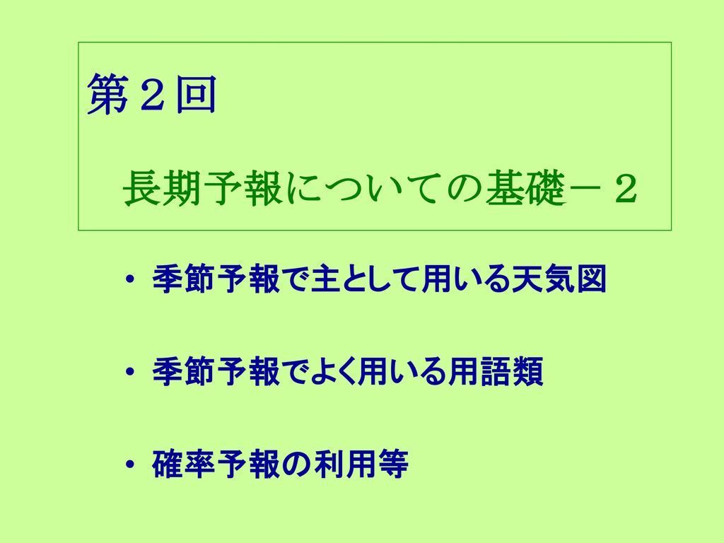 第２回 長期予報についての基礎 ２ 季節予報で主として用いる天気図 季節予報でよく用いる用語類 確率予報の利用等 Ppt Download