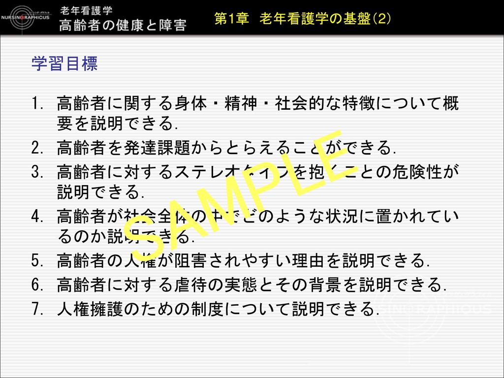 学習目標 1 高齢者に関する身体 精神 社会的な特徴について概要を説明できる 2 高齢者を発達課題からとらえることができる 3 高齢者に対するステレオタイプを抱くことの危険性が説明できる 4 高齢者が社会全体の中でどのような状況に置かれているのか説明