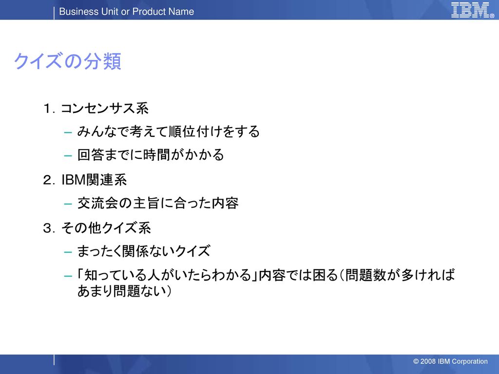 クイズの分類 １ コンセンサス系 みんなで考えて順位付けをする 回答までに時間がかかる ２ Ibm関連系 交流会の主旨に合った内容 Ppt Download