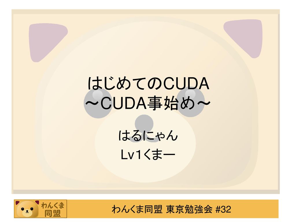 はじめてのCUDA 〜CUDA事始め〜 はるにゃん Lv１くまー. - ppt download