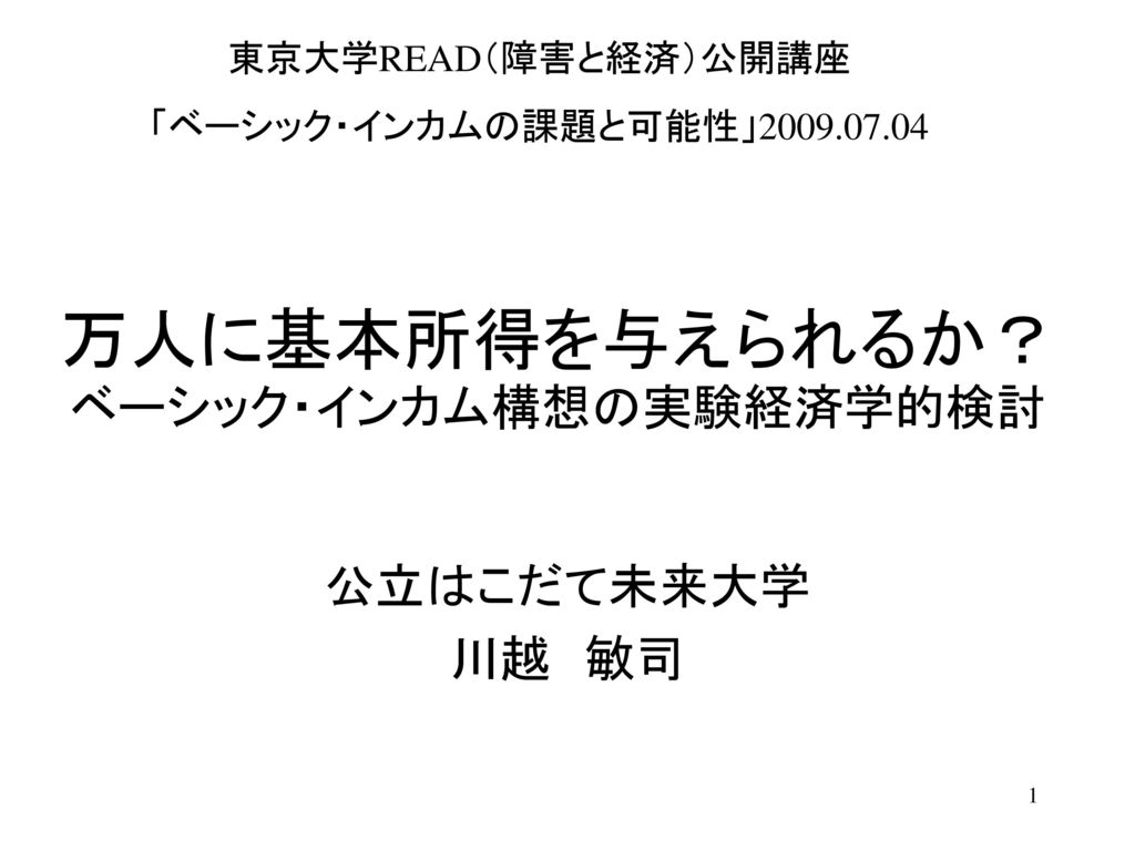 万人に基本所得を与えられるか ベーシック インカム構想の実験経済学的検討 Ppt Download