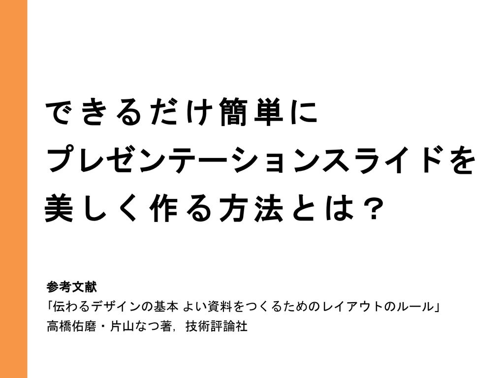 できるだけ簡単に プレゼンテーションスライドを 美しく作る方法とは 参考文献 Ppt Download