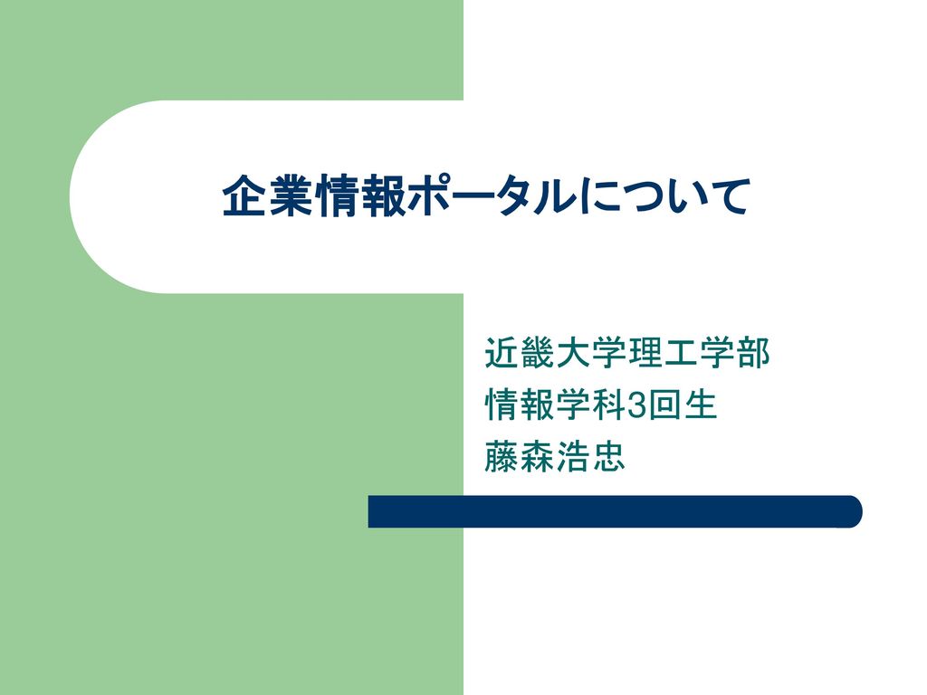 企業情報ポータルについて 近畿大学理工学部 情報学科3回生 藤森浩忠 Ppt Download