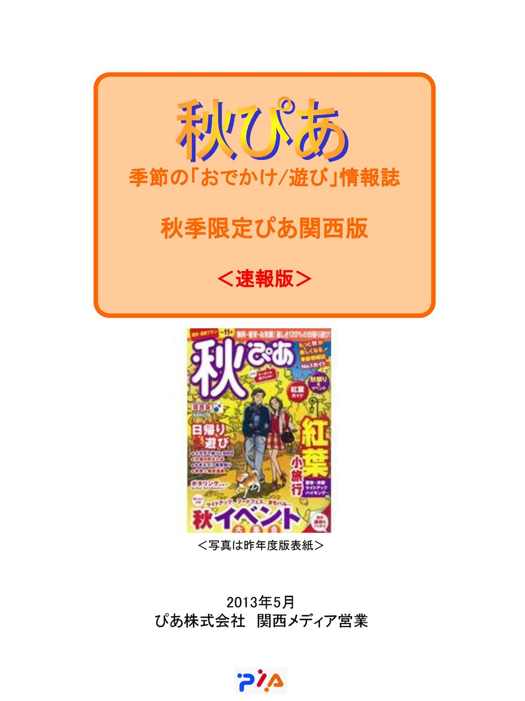 秋ぴあ 秋季限定ぴあ関西版 季節の おでかけ 遊び 情報誌 速報版 13年5月 ぴあ株式会社 関西メディア営業 Ppt Download