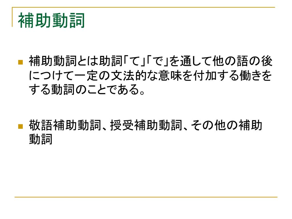 補助動詞 補助動詞とは助詞 て で を通して他の語の後につけて一定の文法的な意味を付加する働きをする動詞のことである Ppt Download