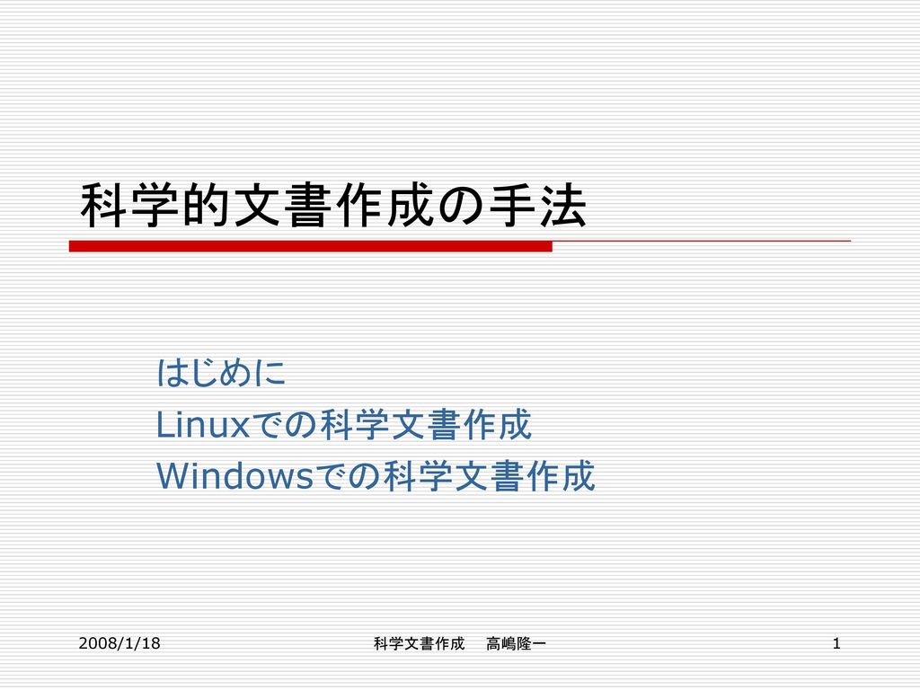 はじめに Linuxでの科学文書作成 Windowsでの科学文書作成 Ppt Download