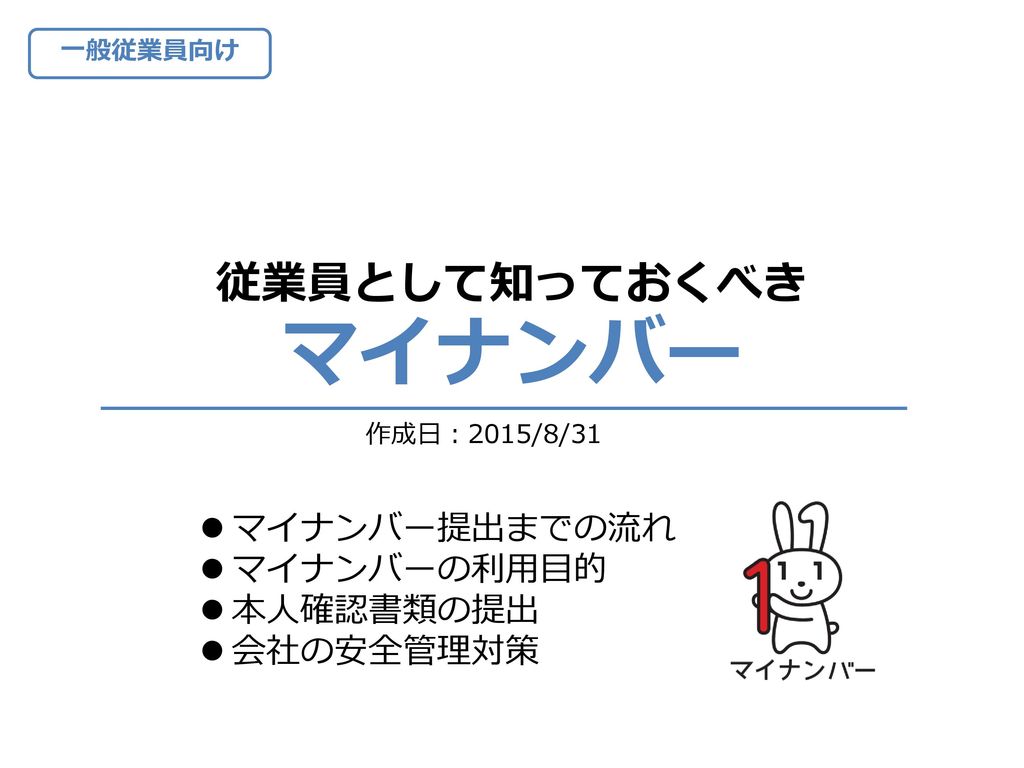 従業員として知っておくべき マイナンバー マイナンバー提出までの流れ マイナンバーの利用目的 本人確認書類の提出 会社の安全管理対策 Ppt Download
