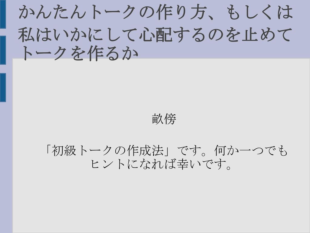 かんたんトークの作り方 もしくは 私はいかにして心配するのを止めてトークを作るか Ppt Download